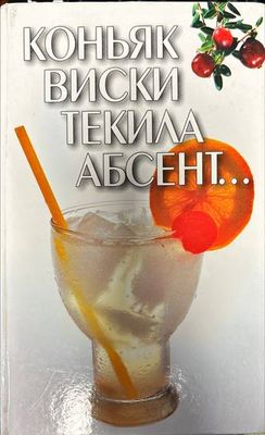 Коньяк. Виски. Текила. Абсент...