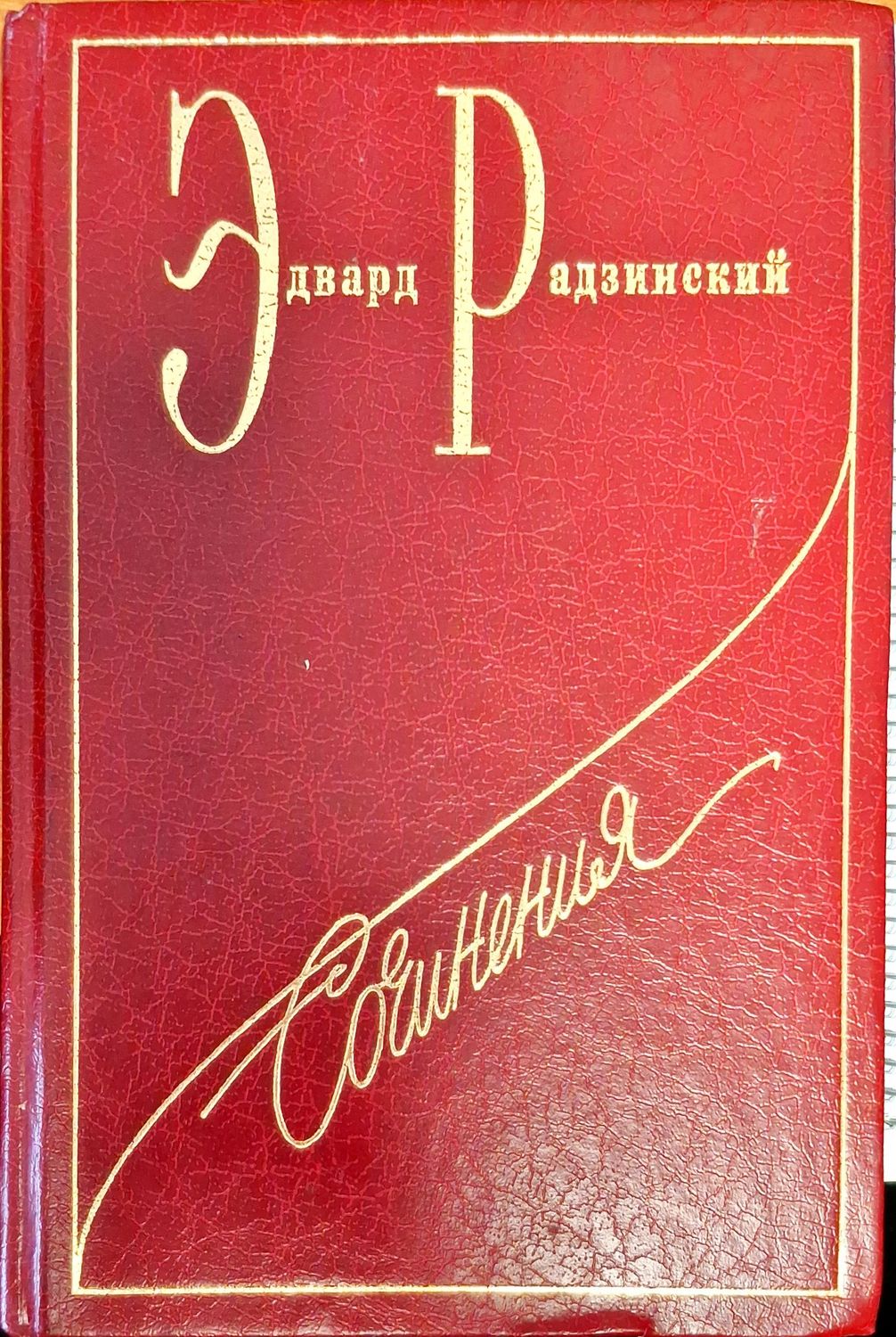 Эдвард Радзинский