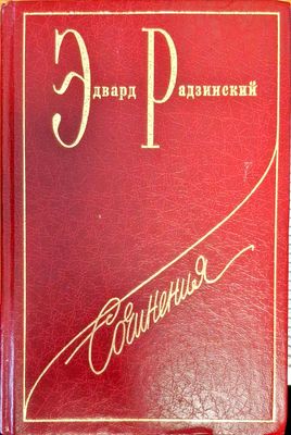 Эдвард Радзинский