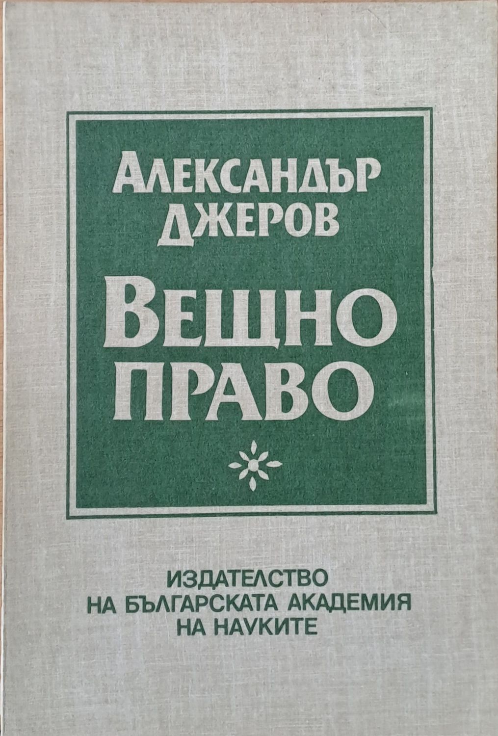 Вещно право