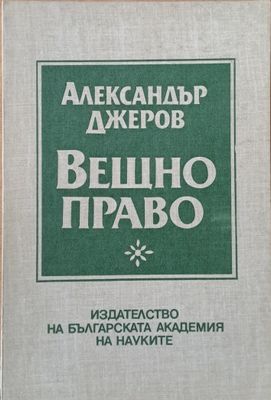 Вещно право