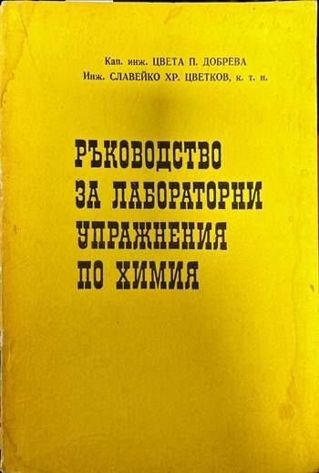 Ръководство за лабораторни упражнения по химия Ръководство за лабораторни упражнения по химия