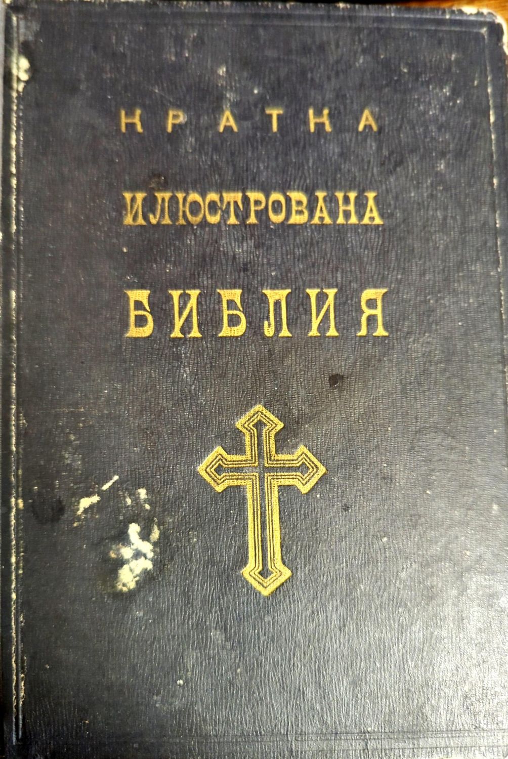 Кратка илюстрована Библия