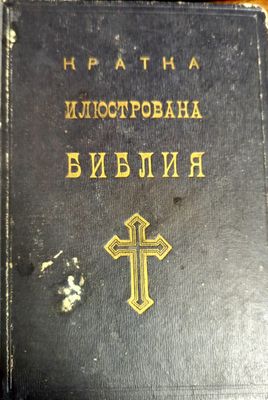 Кратка илюстрована Библия