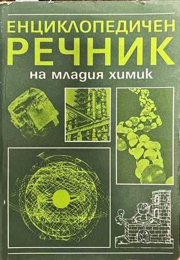 Енциклопедичен речник на младия химик Енциклопедичен речник на младия химик