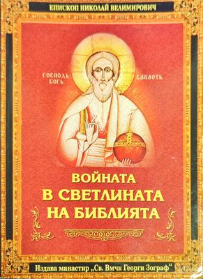 Войната в светлината на Библията