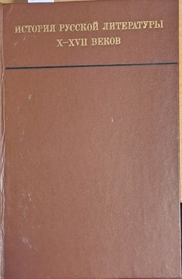 История Русской литературы Х-ХVІІ веков