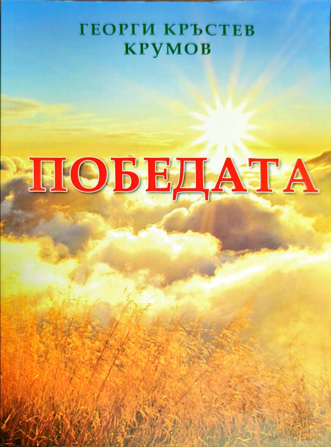 Победата