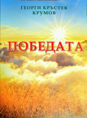 Победата