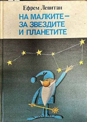 На малките - за звездите и планетите