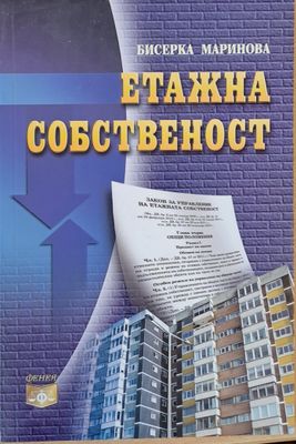 Етажна собственост