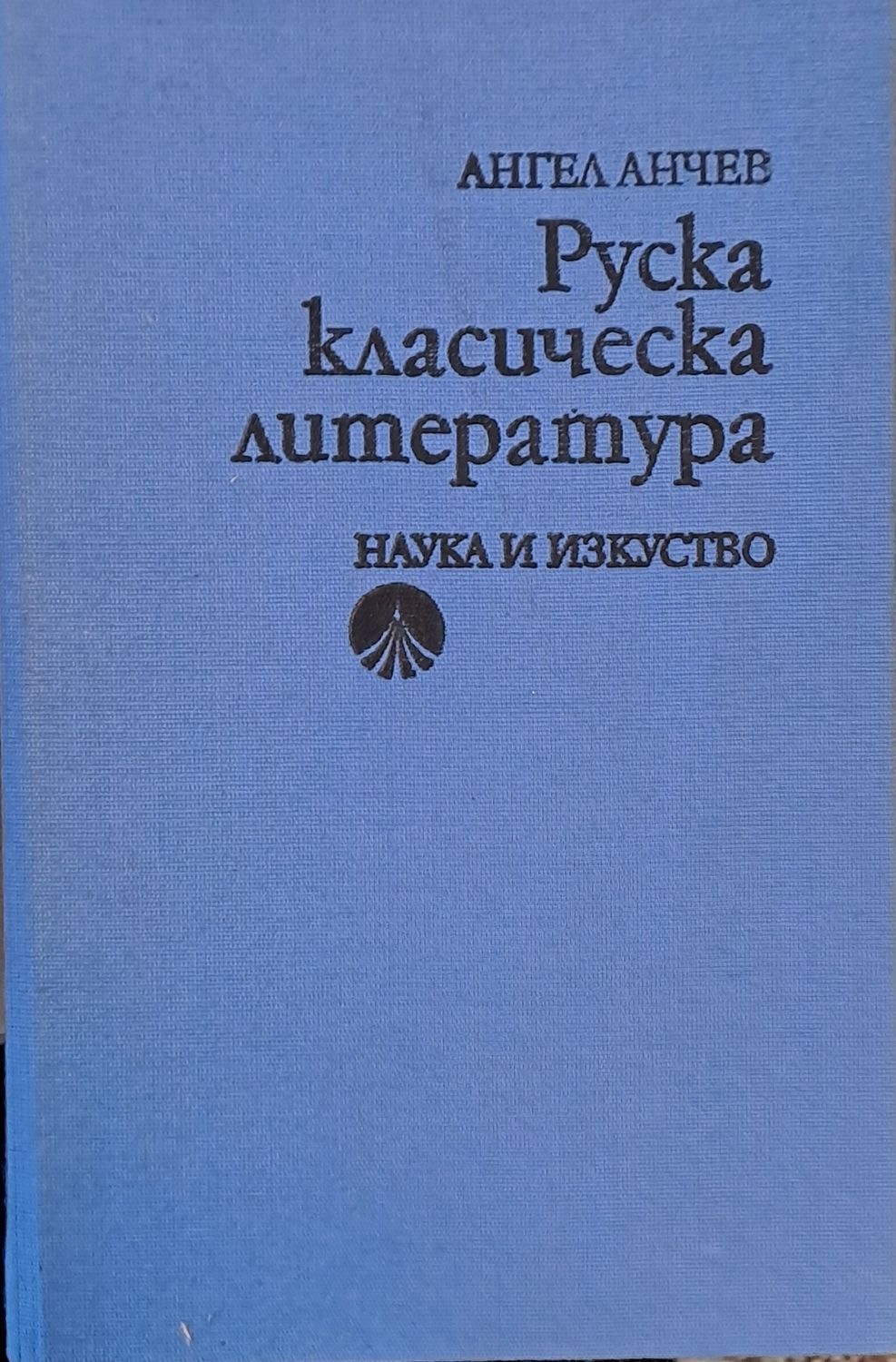 Руска класическа литература, второ издание