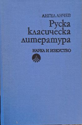 Руска класическа литература, второ издание