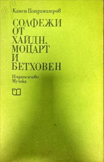Солфежи от Хайдн, Моцарт и Бетховен