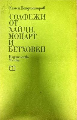 Солфежи от Хайдн, Моцарт и Бетховен