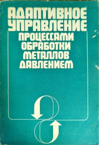 Адаптивное управление процессами обработки металлов давлением