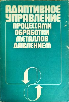 Адаптивное управление процессами обработки металлов давлением