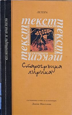 Старогръцка лирика