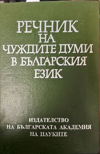 Речник на чуждите думи в българския език