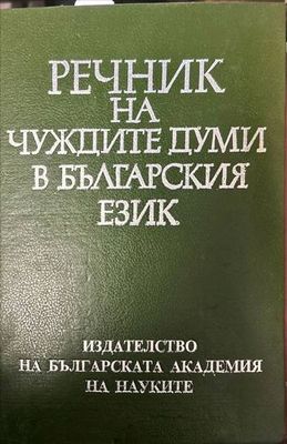 Речник на чуждите думи в българския език