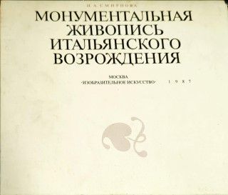 Монументальная живопись итальянского Возрождения