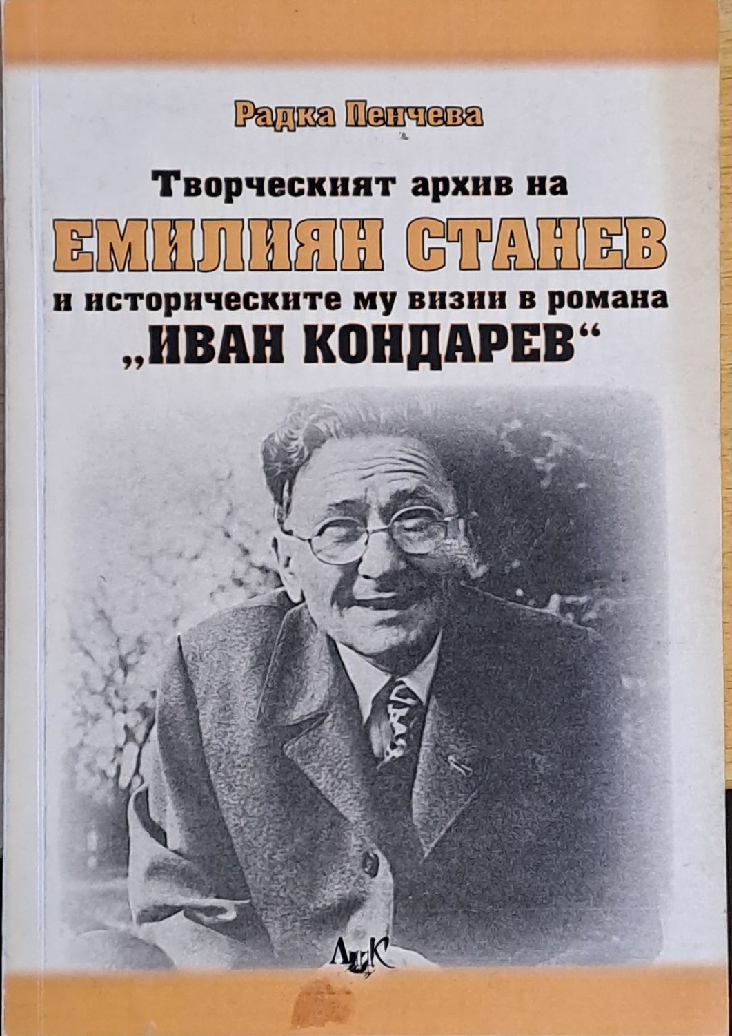 Творческият архив на Емилиян Станев и историческите му визии в романа "Иван Кондарев"