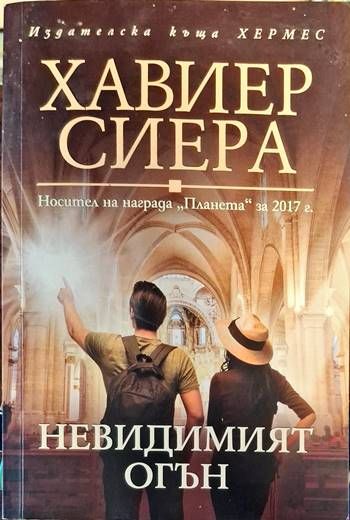 Невидимият огън Невидимият огън