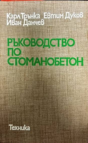 Ръководство по стоманобетон Ръководство по стоманобетон