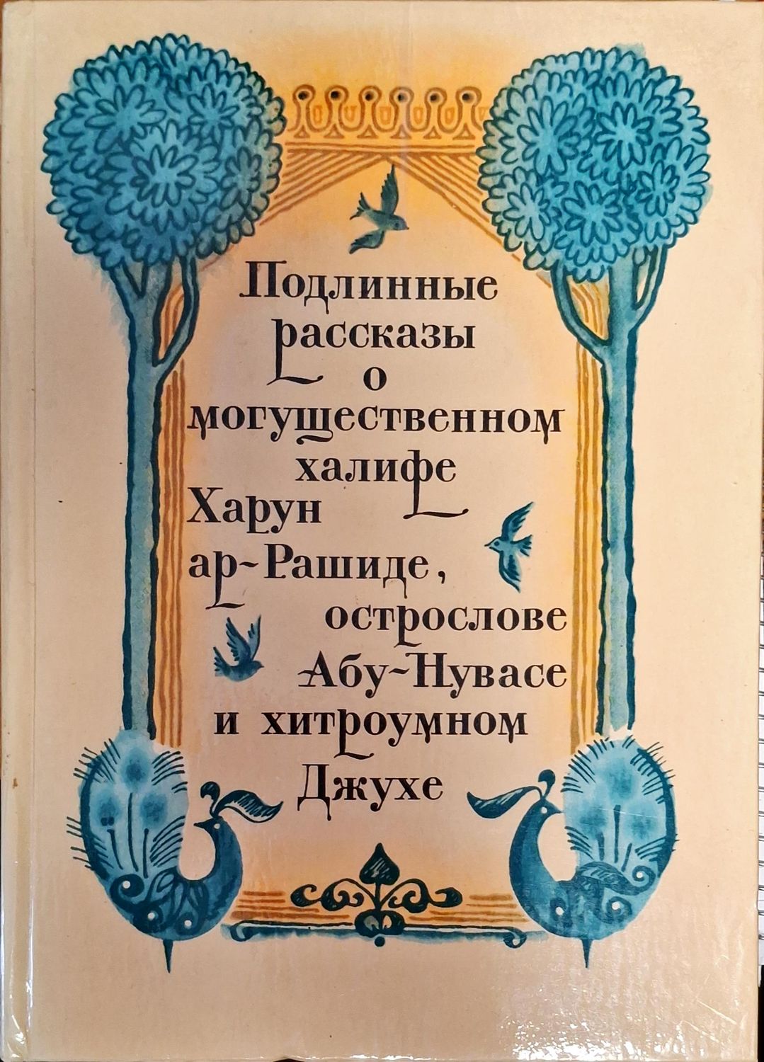 Подлинные пассказы о могъщественном хелифе Харун ар-Рашиде острослове Абу-Нувасе и хитроумном Джухе