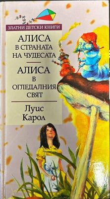 Алиса в Страната на чудесата; Алиса в Огледалния свят