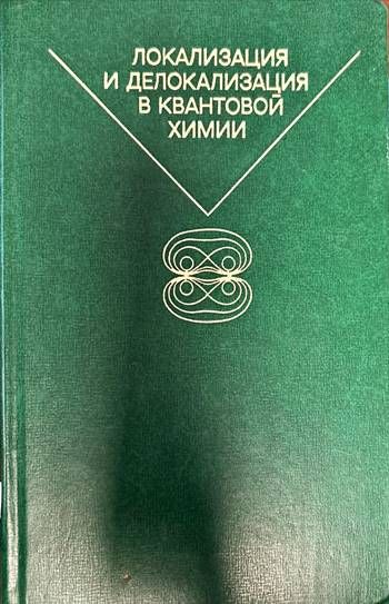 Локализация и делокализация в квантовой химии Локализация и делокализация в квантовой химии
