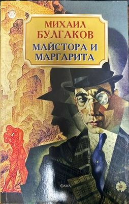 Майстора и Маргарита