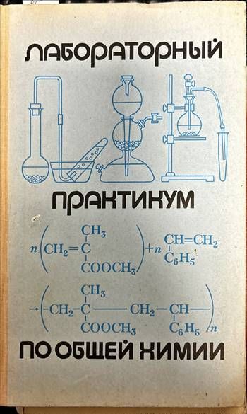 Лабораторный практикум по общей химии Лабораторный практикум по общей химии