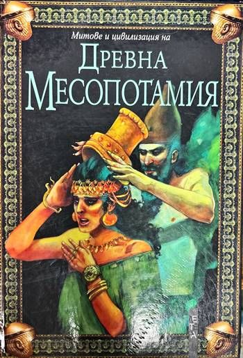 Митове и цивилизация на Древна Месопотамия