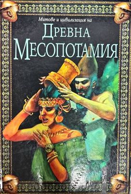 Митове и цивилизация на Древна Месопотамия