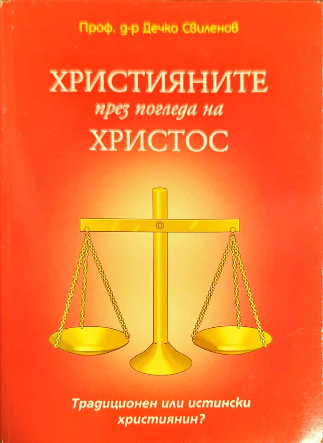 Християните през погледа на Христос