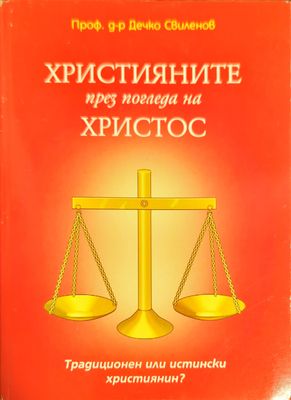 Християните през погледа на Христос