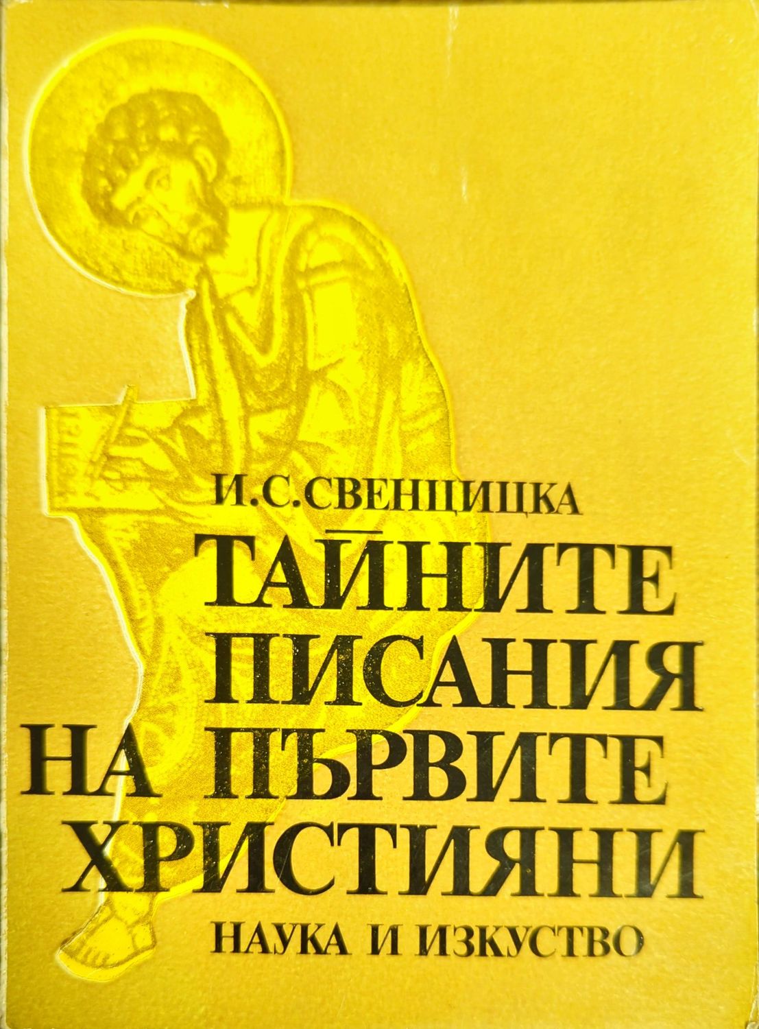 Тайните писания на първите християни