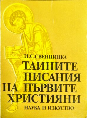 Тайните писания на първите християни