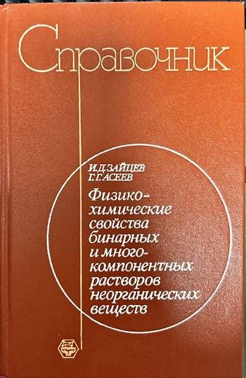 Справочник.Физикохимические свойства бинарных и многокомпонентных растворов неорганических веществ Справочник.Физикохимические свойства бинарных и многокомпонентных растворов неорганических веществ