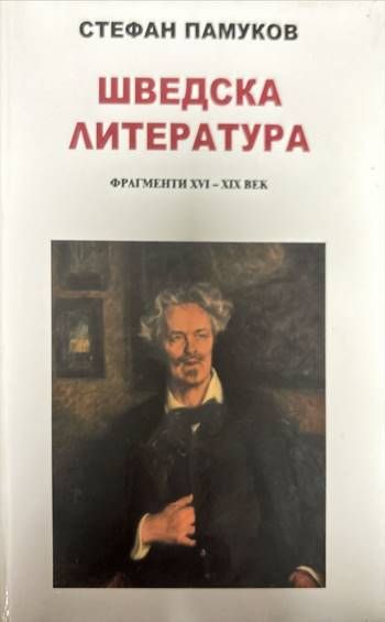 Шведска литература. Фрагменти XVI-XIX век