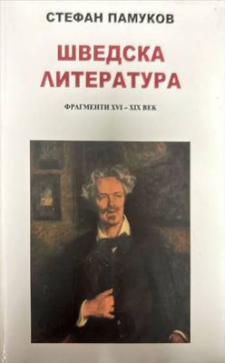 Шведска литература. Фрагменти XVI-XIX век