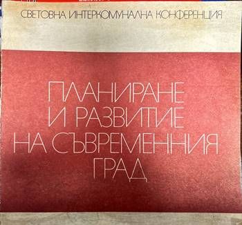 Планиране и развитие на съвременния град