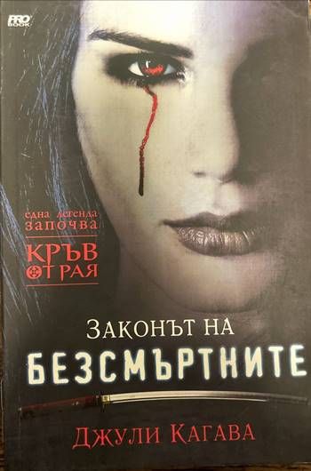 Кръв от рая. Книга 1: Законът на безсмъртните