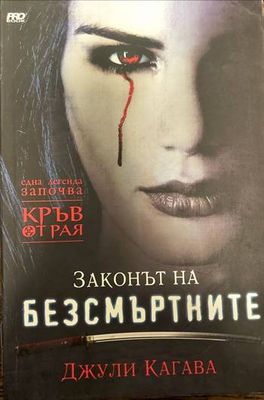 Кръв от рая. Книга 1: Законът на безсмъртните