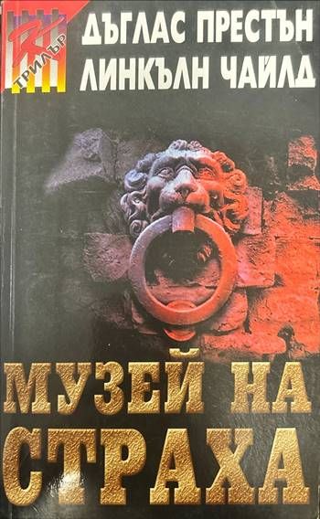 Музей на страха Музей на страха