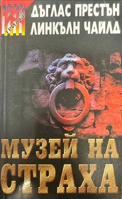 Музей на страха
