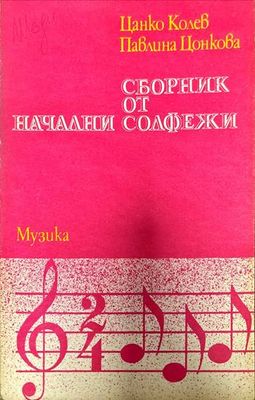 Сборник от начални солфежи