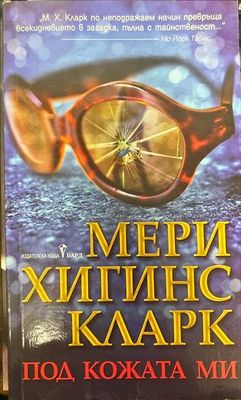 Под кожата ми