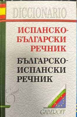 Испанско-български речник